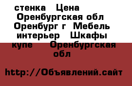 стенка › Цена ­ 6 000 - Оренбургская обл., Оренбург г. Мебель, интерьер » Шкафы, купе   . Оренбургская обл.